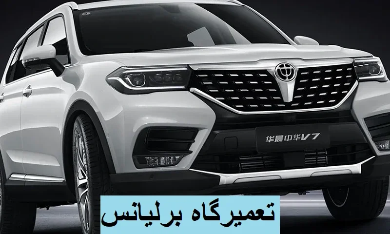 رفع ایرادات خودرو briliance