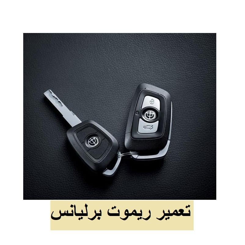 تعمیر ریموت برلیانس