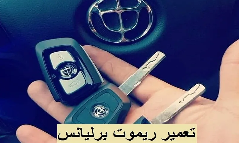 تعمیر ریموت برلیانس - دستگاه کنترل خودرو h230 و h330