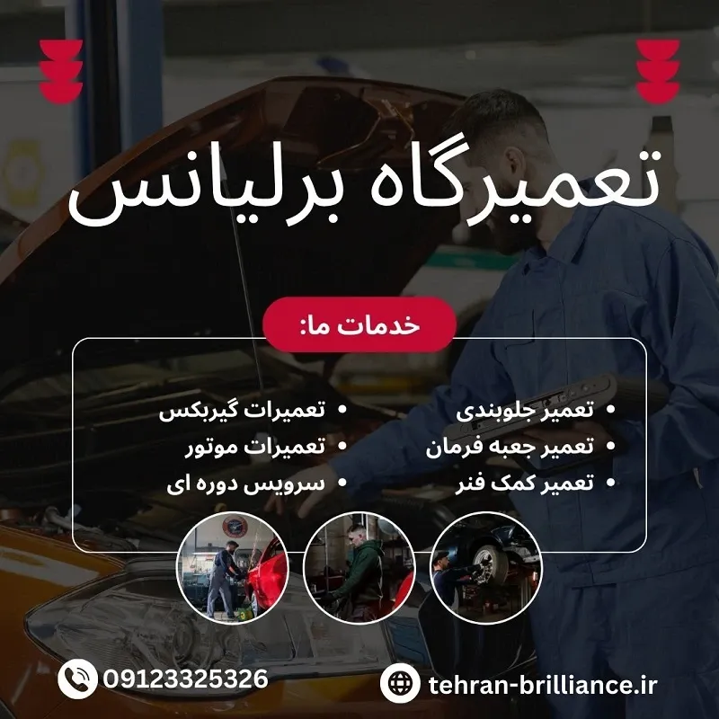 تعمیرگاه برلیانس